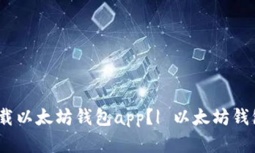 如何在官网下载以太坊钱包app？| 以太坊钱包官网app下载