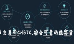 中国比特币交易所CHBTC，安全可靠的数字货币买卖