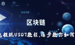 Trust钱包提现USDT教程，逐步教你如何提现USDT