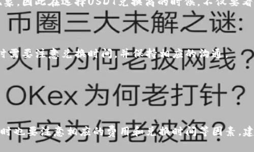 如何寻找可靠的USDT兑换商？
USDT兑换商、USDT交易、可靠USDT兑换商、USDT兑换平台/guanjianci

随着数字货币的走俏，越来越多的人开始注意USDT这一数字货币，也有很多用户需要将其他数字货币兑换成USDT，这时候就需要寻找一个可靠的USDT兑换商。以下介绍一些寻找可靠USDT兑换商的方法。

1. 选择知名平台

知名的数字货币交易平台都有USDT的兑换业务，这些平台经过市场的验证，信誉度较高，在交易的时候也会提供相应的保障措施。

2. 查看交易评论

通过查看USDT交易的评论，可以了解到该兑换商的信誉情况，以及其他用户是否存在投诉。如果该兑换商的好评率较高，基本可以认为是比较可靠的。

3. 是否具备认证

一些较为严肃的数字货币交易平台，需要进行实名认证，只有进行了实名认证的用户才能进行相应的交易操作。这样可以明确双方各自的身份，增强交易的安全性。

4. 兑换费用

不同的USDT兑换商可能会有不同的兑换费用，有些甚至会存在收取较高的手续费现象，因此在选择USDT兑换商的时候，不仅要看其是否可靠，还要看其兑换费用是否适中。

5. 兑换时间

有些USDT兑换商可能会存在兑换时间过长，甚至存在拖欠支付等现象，因此在选择时需要注意兑换时间，并保持相应的沟通。

6. 物色多家兑换商

可以在多家USDT兑换平台比较，看看各家兑换商的优缺点，综合比较后再做出选择。

总的来说，在选择USDT兑换商时，最重要的是要注重兑换商的信誉和交易安全性，同时也要注意相应的费用和兑换时间等因素。建议在选择USDT交易商的时候，进行足够的调查和了解，避免出现误操作和财产损失。