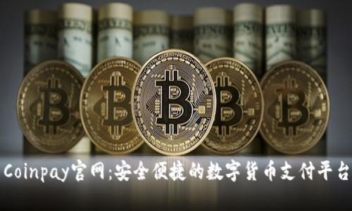 Coinpay官网：安全便捷的数字货币支付平台