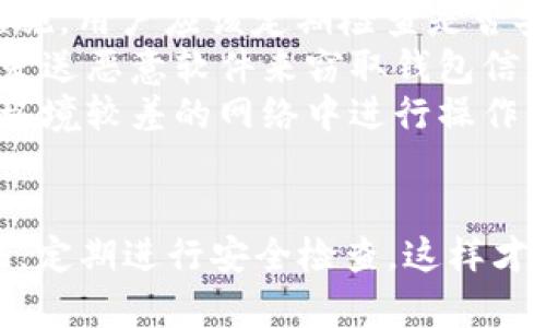 ETH钱包安全指南：如何保障你的加密货币资产？br
关键词：ETH钱包、安全、加密货币资产、保障br

问题一：ETH钱包的安全性如何保障？

对于加密货币资产的持有者来说，ETH钱包的安全是首要考虑的问题。ETH钱包的安全性可以通过以下几种方式来保障：

ul
li选择合适的钱包类型：ETH钱包主要有硬件钱包、桌面钱包、移动钱包等，不同类型的钱包有不同的安全性，用户可以根据自己的需求选择适合自己的钱包类型。/li
li管理好钱包私钥：私钥是钱包的核心，一旦泄露，将导致加密货币资产的损失。因此，用户应妥善管理好钱包私钥，避免将私钥存储在互联网上。/li
li使用多重签名功能：多重签名功能可以让多个人共同管理一个钱包，可以避免劫持或丢失钱包时，资产被盗的风险。/li
/ul

问题二：如何避免钓鱼欺诈？

钓鱼欺诈是目前最常见的ETH钱包被攻击方式之一，可以通过以下几种方式来避免：

ul
li仔细核对接收地址：在转账之前应该仔细核对接收地址，避免因为地址错误而造成财产损失。/li
li不相信短信和邮箱中的链接：钓鱼欺诈者常常会通过短信和邮箱的方式发送包含欺诈链接的信息，用户应该保持警惕，不要相信这些信息和链接。/li
li使用高安全性的钱包类型：高安全性的钱包类型会自动识别和拦截欺诈链接，可以避免用户被钓鱼欺诈者骗取私钥。/li
/ul

问题三：如何备份ETH钱包？

备份ETH钱包是保障加密货币资产安全的重要措施之一，备份时应注意以下几点：

ul
li备份文件的存储安全：备份文件应该存放在安全的地方，避免遭到黑客攻击或人为破坏。/li
li备份文件的及时更新：随着ETH钱包的交易，备份文件也应该及时更新，避免出现交易丢失的情况。/li
li备份文的格式：备份文件格式可以是纸质备份、电子备份、助记词备份等，用户可以根据自己的情况选择合适的备份方式。/li
/ul

问题四：ETH钱包被盗，如何应对？

ETH钱包被盗是用户最担心的情况之一，当发生这种情况时，用户应该采取以下措施：

ul
li及时更改ETH钱包密码：被盗后，应该立即更改ETH钱包的密码和私钥，以最大限度地堵塞入侵者的入口。/li
li查看钱包交易记录：查看钱包交易记录，找到被盗的交易记录，确保对方没有转走其它资产。/li
li尽快通知相关部门和人员：尽快通知ETH钱包客服、交易所等相关保障机构和人员，寻求帮助。/li
/ul

问题五：ETH钱包不小心删除或损坏怎么办？

ETH钱包不小心删除或损坏是用户所面临的一种较为严重的情况，出现这种情况时，用户需要采取以下措施：

ul
li通过备份文件找回钱包：如果有备份文件的话，可以通过备份文件来找回钱包，恢复资产。/li
li联系ETH钱包客服寻求帮助：如果没有备份文件或者备份文件也被删除了，可以联系ETH钱包客服来寻求帮助。/li
li联系专业数据恢复服务机构：如果以上两种方法无法解决问题，可以考虑联系专业数据恢复服务机构来寻求帮助。/li
/ul

问题六：如何预防ETH钱包被黑客攻击？

ETH钱包被黑客攻击是用户所面临的常见风险之一，可以通过以下方式来预防：

ul
li定期检查ETH钱包安全更新：ETH钱包的开发者会不断更新安全措施，用户应该定期检查是否安装了最新版本的ETH钱包软件。/li
li不打开来自陌生人的邮件附件或链接：黑客攻击者经常通过邮件发送恶意软件来窃取钱包信息，用户应该保持警惕，不要打开陌生人的邮件附件或链接。/li
li使用较为安全的网络环境进行操作：最好不要在公共场合或网络环境较差的网络中进行操作，以免被攻击。/li
/ul 

总之，ETH钱包的安全保障需要用户认真对待，采取科学的管理方法，定期进行安全检查，这样才能确保自己的加密货币资产安全。