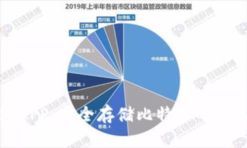 冷钱包APP：安全存储比特币的首选工具