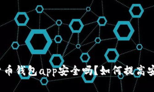 加密货币钱包app安全吗？如何提高安全性？