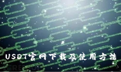 USDT官网下载及使用方法