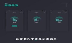 数字钱包下载及使用指南