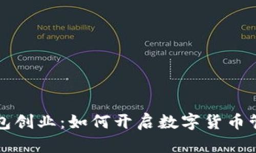 区块链钱包创业：如何开启数字货币管理新时代