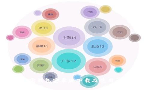 波宝钱包安卓版下载及使用详解