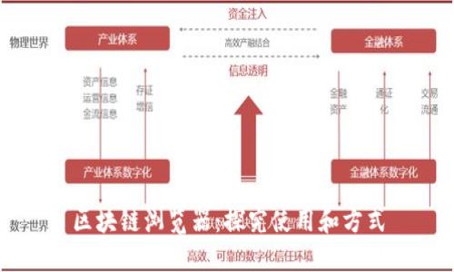 区块链浏览器：探究使用和方式