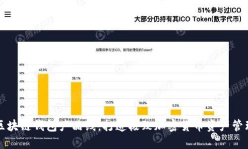 区块链钱包产品线：打造极致加密货币资产管理