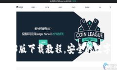 OKPay钱包2023版下载教程，安全的数字货币存储工