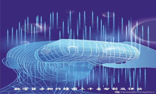 数字货币排行榜前三十名分析及评估