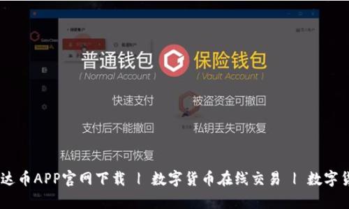 USDT泰达币APP官网下载 | 数字货币在线交易 | 数字货币钱包