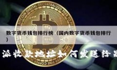 比特派收款地址如何发送给别人？