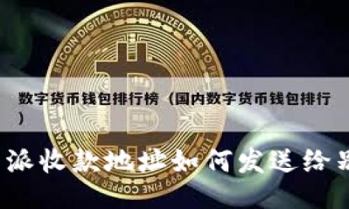 比特派收款地址如何发送给别人？