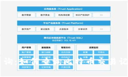 BTC链上查询：如何查询比特币交易记录和余额？