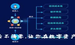 区块链钱包提币后不清零，让你在数字资产管理