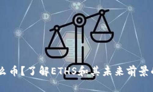 ETHS是什么币？了解ETHS和其未来前景的关键问题