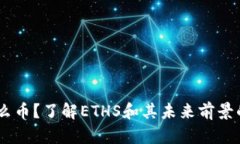 ETHS是什么币？了解ETHS和其未来前景的关键问题