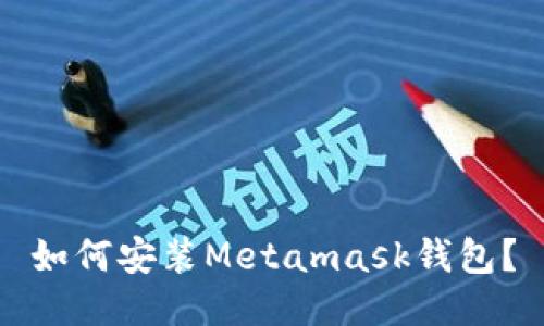 如何安装Metamask钱包？