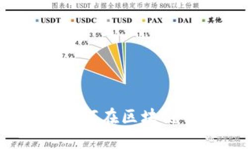 区块链公司入职指南：如何在区块链行业中找到理想的工作