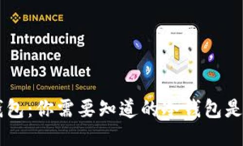 Coinbase钱包：你需要知道的冷钱包是否是冷钱包