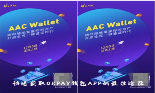 快速获取OKPAY钱包APP的最佳途径