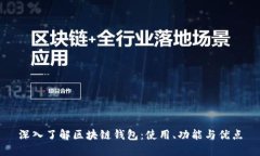 深入了解区块链钱包：使用、功能与优点