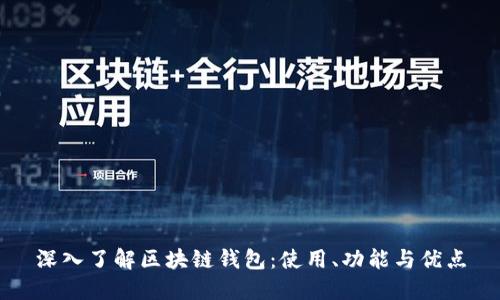 深入了解区块链钱包：使用、功能与优点