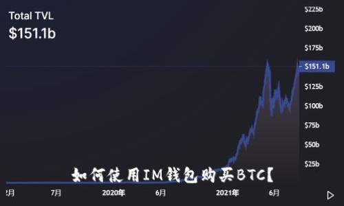 如何使用IM钱包购买BTC？