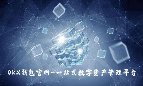 OKX钱包官网-一站式数字资产管理平台