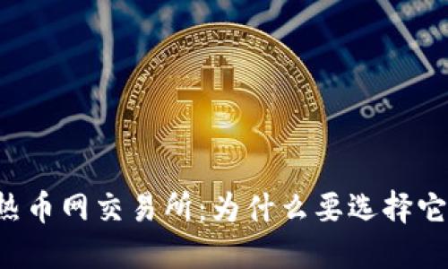 热币网交易所：为什么要选择它？