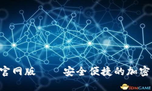 BitKeep钱包官网版——安全便捷的加密资产管理工具