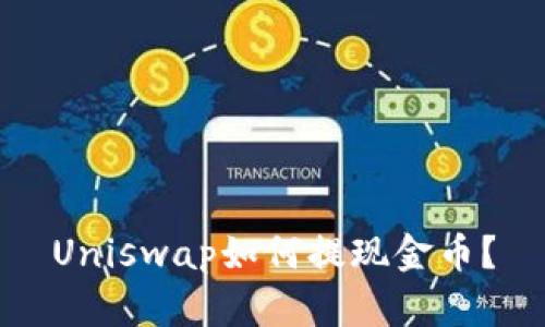 Uniswap如何提现金币？