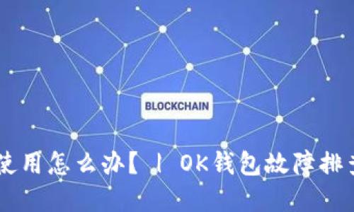 OK钱包无法使用怎么办？ | OK钱包故障排查和解决方法