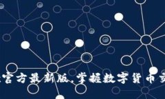 了解OKEx官方最新版，掌握数字货币交易新趋势