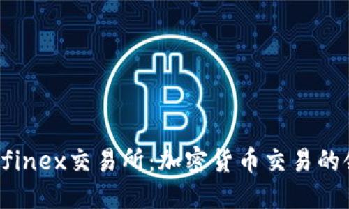 Ethfinex交易所：加密货币交易的领袖