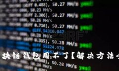 为什么我的区块链钱包用不了？解决方法全靠这