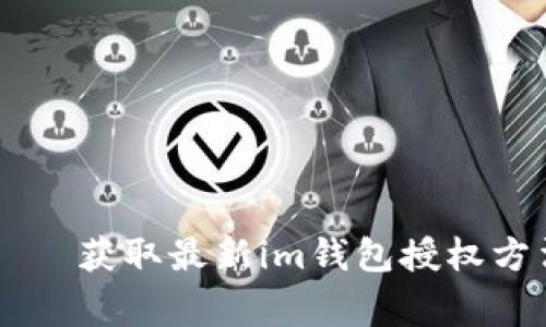 im钱包授权 – 获取最新im钱包授权方法及注意事项