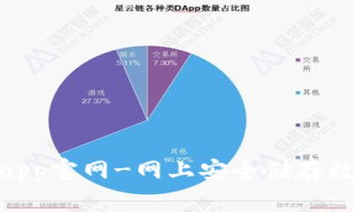 数字货币钱包app官网-网上安全储存数字资产的首选