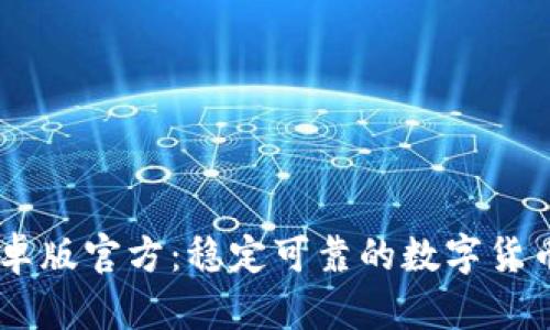 OKCoin安卓版官方：稳定可靠的数字货币交易平台