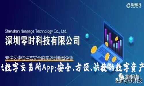 Upbit数字交易所App：安全、方便、快捷的数字资产交易