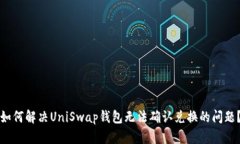 如何解决UniSwap钱包无法确认兑换的问题？