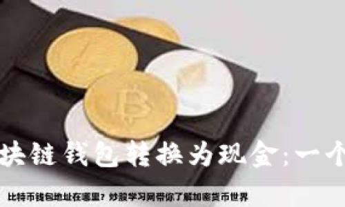 如何将区块链钱包转换为现金：一个简单指南