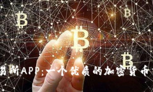 TRON交易所APP：一个优质的加密货币交易平台