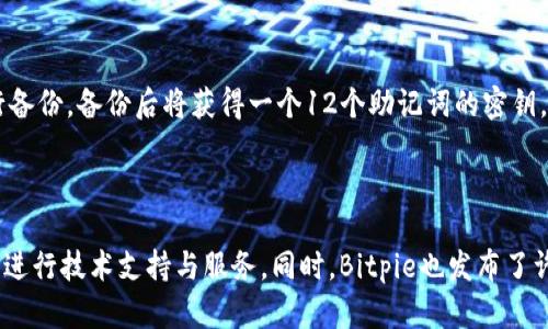 优质Bitpie安卓版PRO：一款安全可靠的数字货币钱包
相关关键词：数字货币钱包，安卓版，Bitpie，安全可靠

内容大纲：

I. Bitpie安卓版PRO简介
    A. 什么是Bitpie安卓版PRO
    B. 特点与优势
    C. 安全性说明

II. 下载Bitpie安卓版PRO
    A. 如何在安卓设备上下载Bitpie
    B. 安装与注册Bitpie PRO
    C. 设置钱包密码与备份

III. 如何使用Bitpie安卓版PRO管理数字货币
    A. 支持的数字货币种类
    B. 导入和管理数字货币钱包
    C. 发送和接收数字货币
    D. 交易记录查询和导出

IV. Bitpie安卓版PRO安全保障
    A. 多重加密技术与硬件隔离
    B. 交易二次确认及手续费设置
    C. 钱包备份与恢复
    D. 隐私保障

V. 常见问题解答
    A. 如何更改钱包密码
    B. 如何备份和恢复数字货币钱包
    C. 如何接收数字货币
    D. 如何进行交易
    E. 如何查询交易记录
    F. 如何联系Bitpie客服

VI. 结语

问题1：Bitpie安卓版PRO是什么？

Bitpie安卓版PRO是一款由Bitpie推出的数字货币钱包应用程序，具有安全可靠、易于使用等特点，可以在安卓设备上进行数字货币管理。

问题2：如何在安卓设备上下载Bitpie安卓版PRO？

用户可以在各大应用商店中搜索“Bitpie安卓版PRO”来下载安装，或直接在Bitpie官网上下载APK文件安装。

问题3：Bitpie安卓版PRO有哪些安全保障措施？

Bitpie采用多重加密技术和硬件隔离，支持交易二次确认及手续费设置、钱包备份与恢复，以及隐私保障等措施，确保用户的数字资产安全。

问题4：如何管理数字货币钱包？

在Bitpie安卓版PRO中，用户支持导入和管理多种数字货币钱包，可以方便地发送和接收数字货币，查询交易记录，并且可以导出交易记录。

问题5：如何备份和恢复数字货币钱包？

在设置完钱包密码后，用户可以在钱包设置中选择进行备份，备份后将获得一个12个助记词的密钥，以后可以使用该密钥快速恢复数字货币钱包。

问题6：是否有官方客服可以联系？

是的，Bitpie官网提供在线客服和邮件联系等多个方式进行技术支持与服务。同时，Bitpie也发布了许多有关数字货币和区块链的文章和教程，供新手参考。