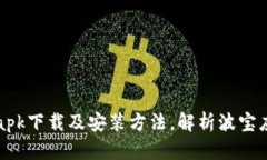 波宝应用apk下载及安装方法，解析波宝应用优缺