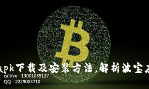 波宝应用apk下载及安装方法，解析波宝应用优缺点