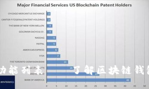 区块链钱包功能列表——了解区块链钱包的基本功能