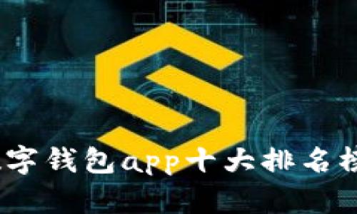 2021最新数字钱包app十大排名榜及使用攻略